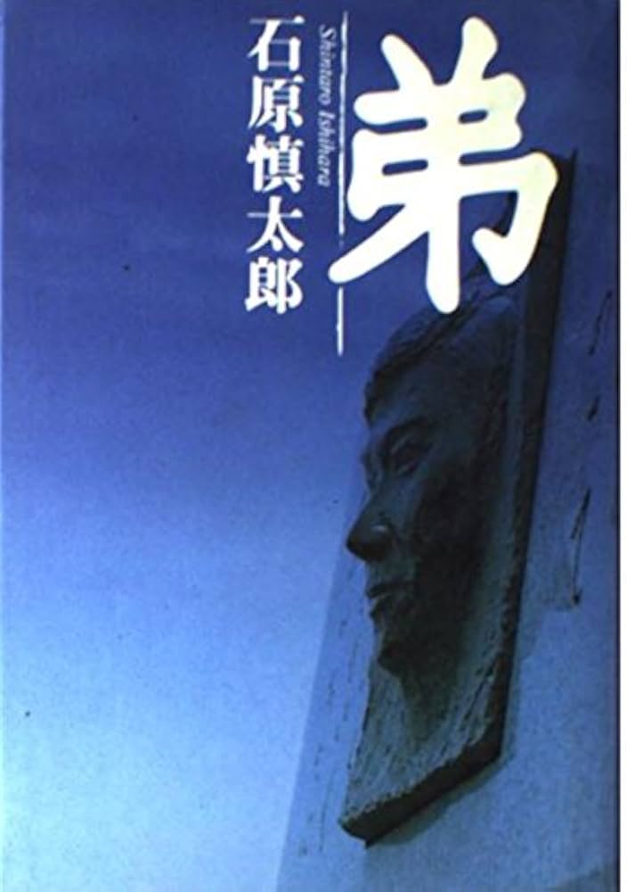 弟 | 石原 慎太郎 |本 | 通販 | Amazon